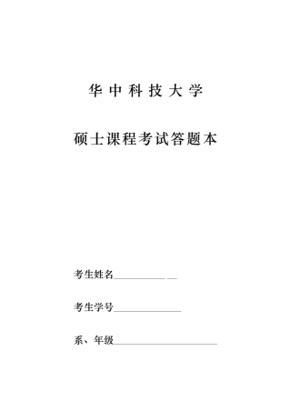 2025年华中科技大学研究生课程考试答题本