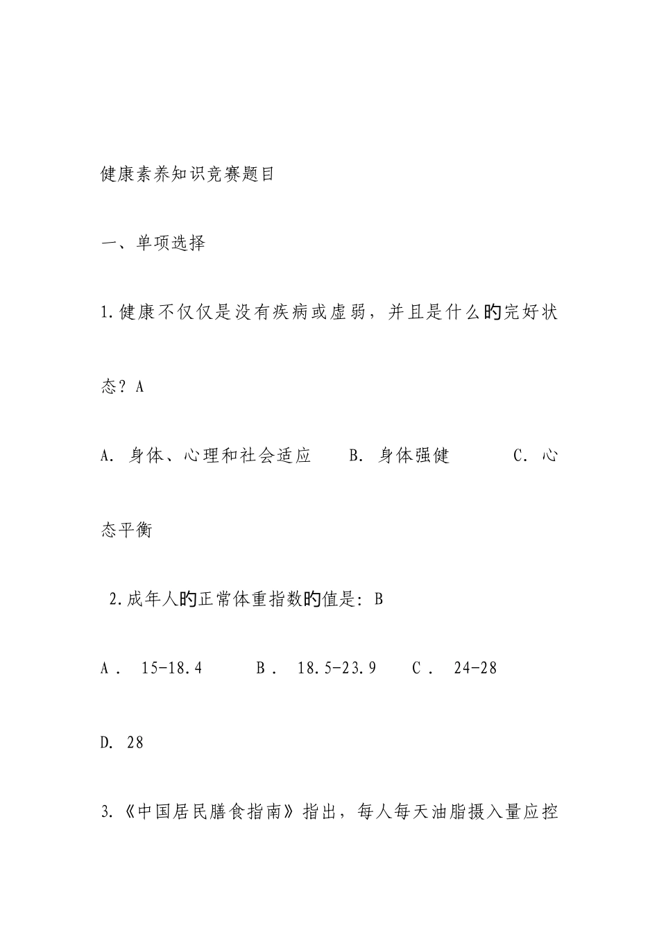 2025年健康知识试题题库_第1页