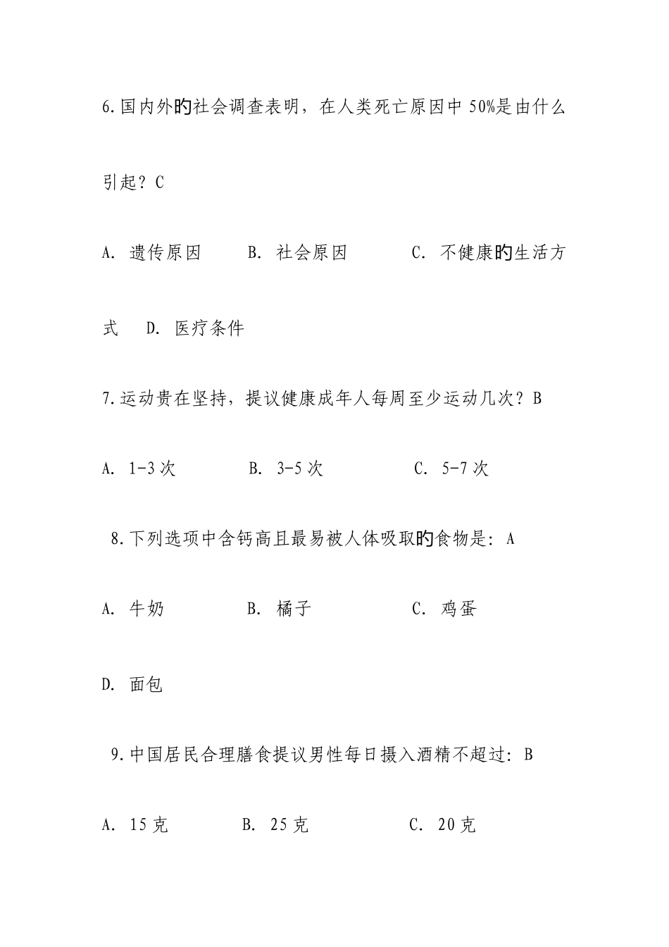 2025年健康知识试题题库_第3页