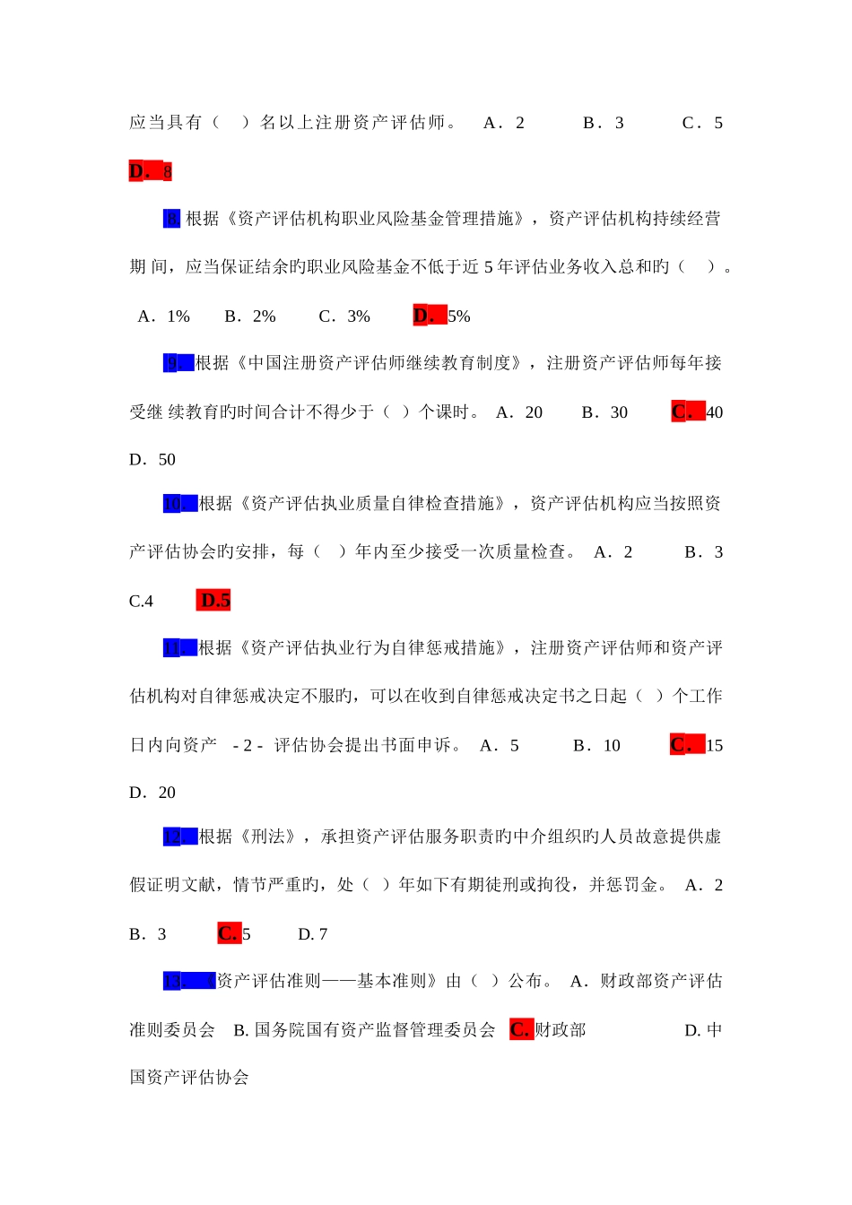 2025年全国资产评估知识竞赛试题及参考答案_第2页