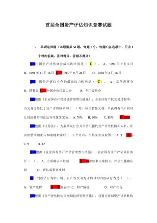 2025年全国资产评估知识竞赛试题及参考答案