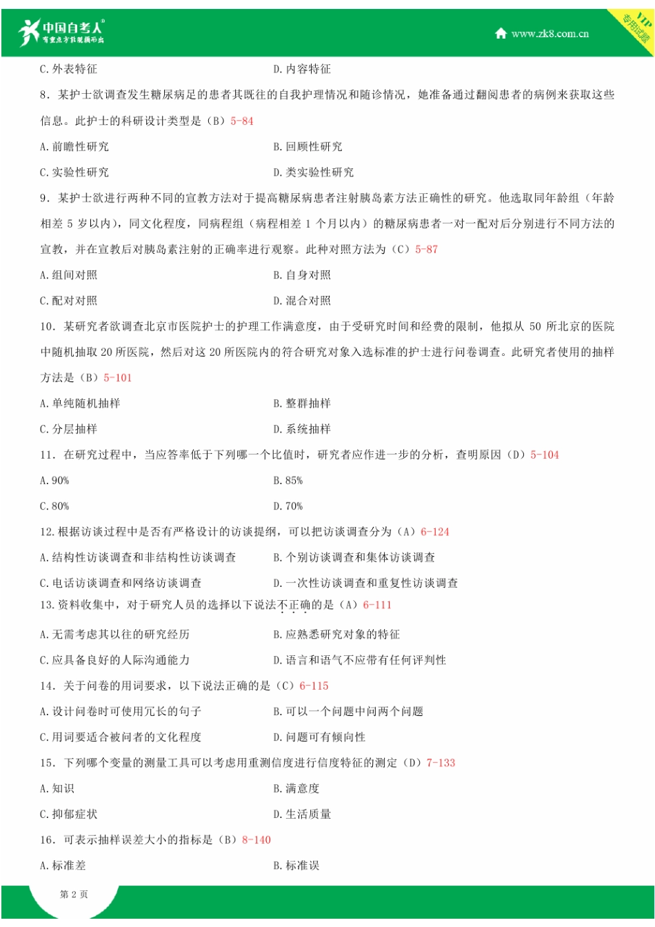 2025年全国1月自学考试03008护理学研究试题答案新编_第2页