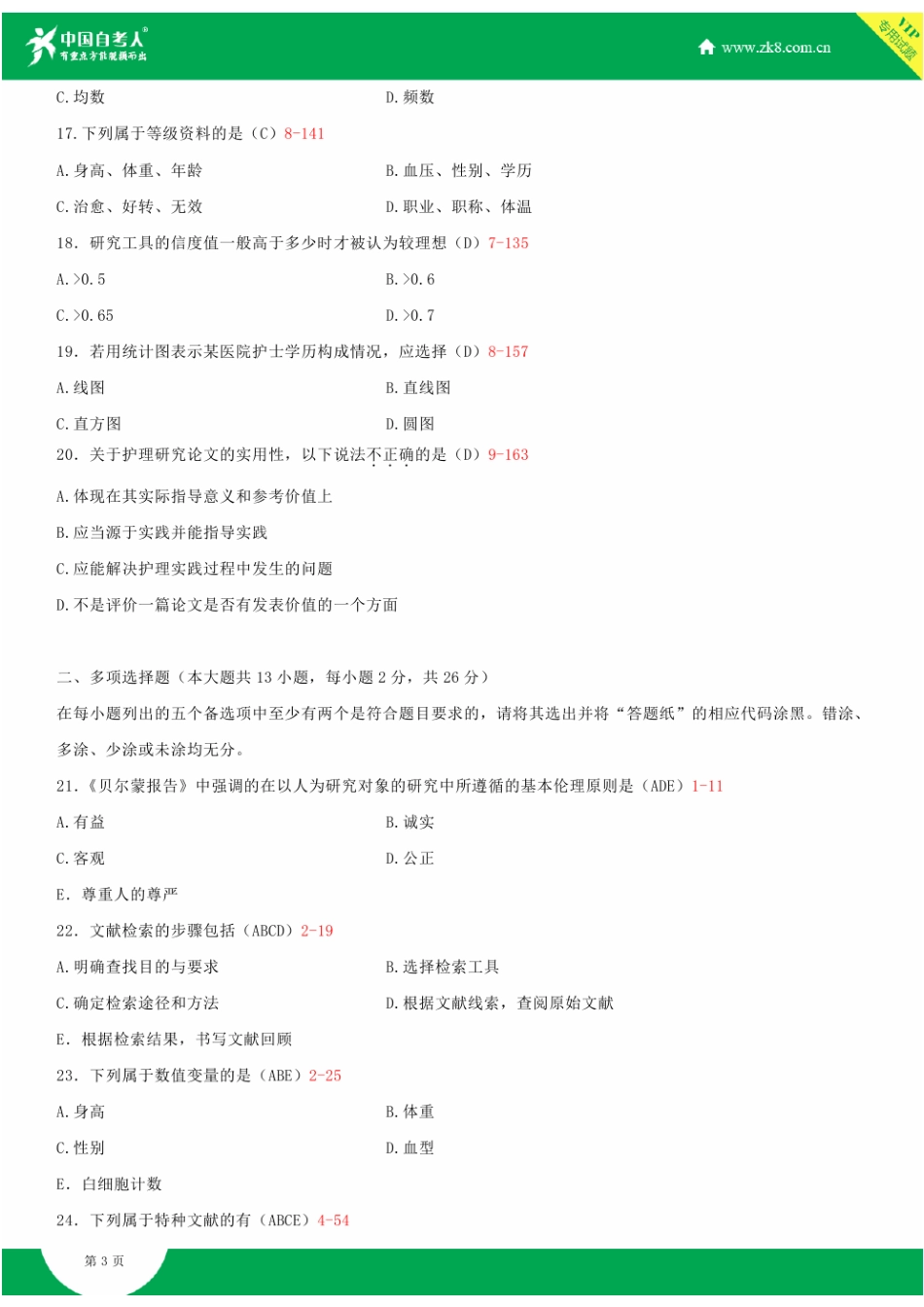 2025年全国1月自学考试03008护理学研究试题答案新编_第3页