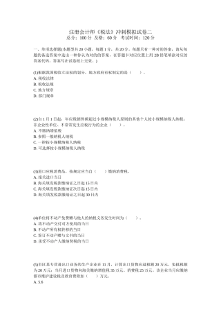 2025年注册会计师税法冲刺模拟试卷二
