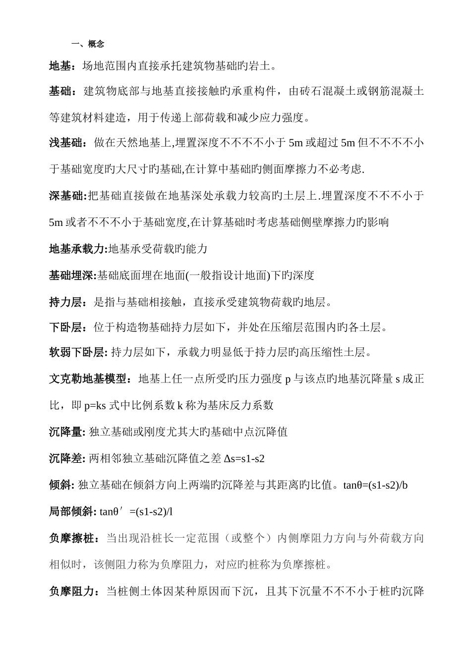 2025年基础工程期末考试必背知识点整理_第1页
