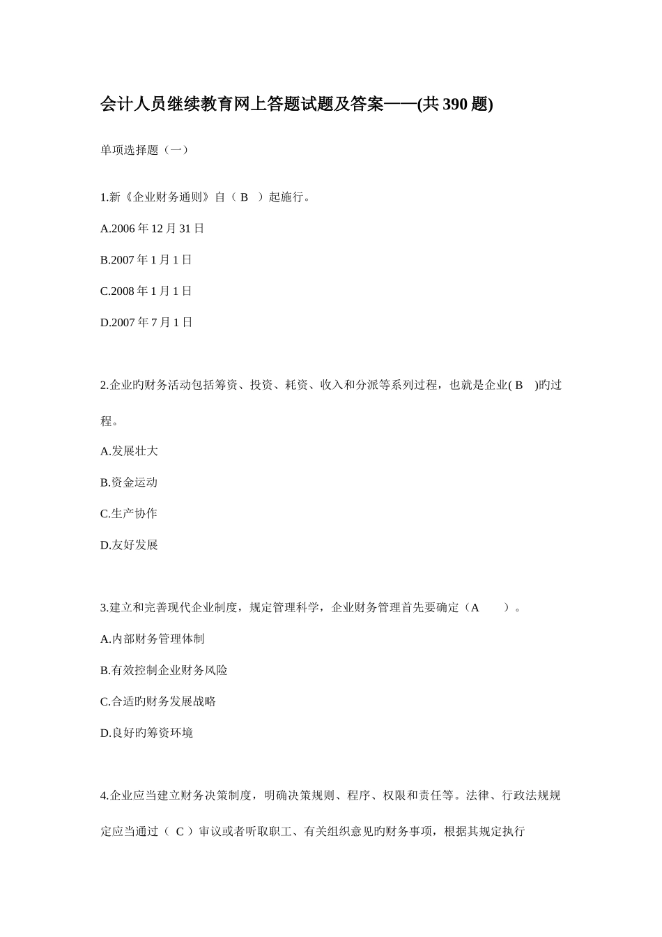 2025年会计人员继续教育网上答题试题及答案_第1页