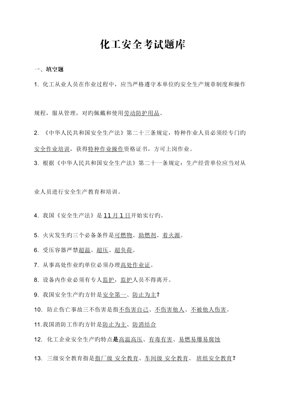 2025年化工安全考试题库_第1页