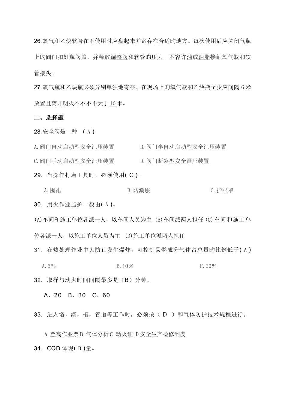 2025年化工安全考试题库_第3页