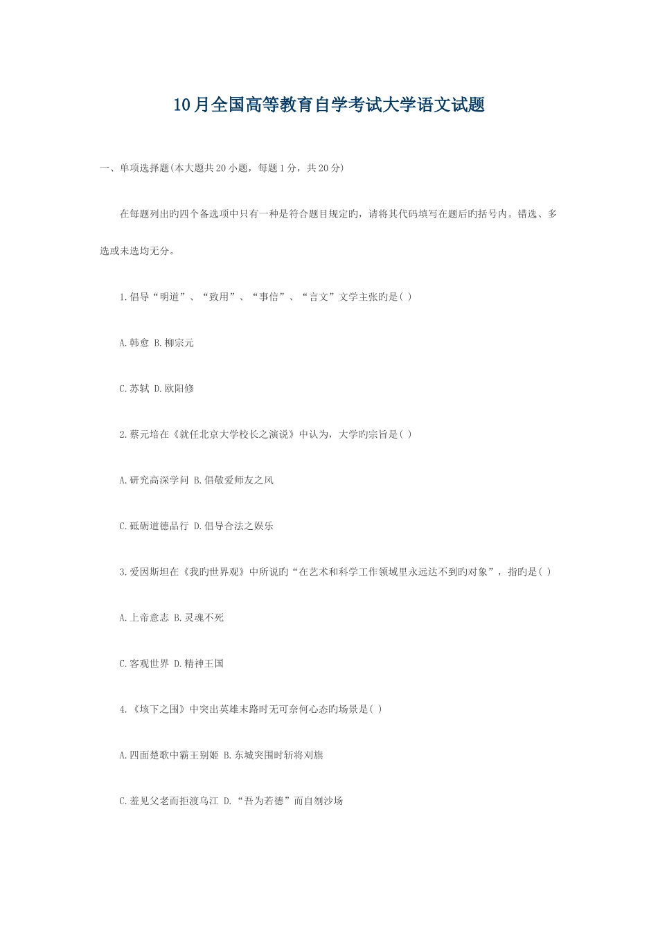 2025年十月全国高等教育自学考试大学语文试题_第1页