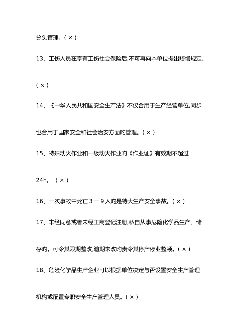 2025年化工企业安全培训知识题库_第3页
