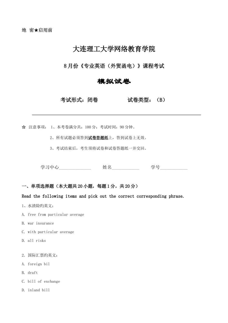 2025年大工专业英语外贸函电课程考试模拟试卷B_第1页