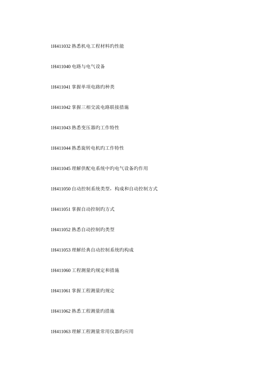 2025年一级建造师机电工程管理与实务考试大纲_第2页