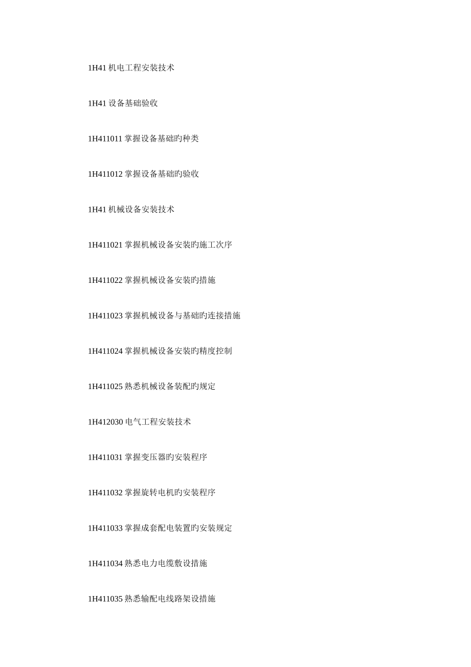 2025年一级建造师机电工程管理与实务考试大纲_第3页