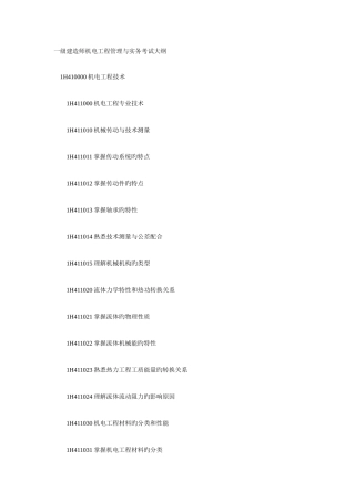 2025年一级建造师机电工程管理与实务考试大纲