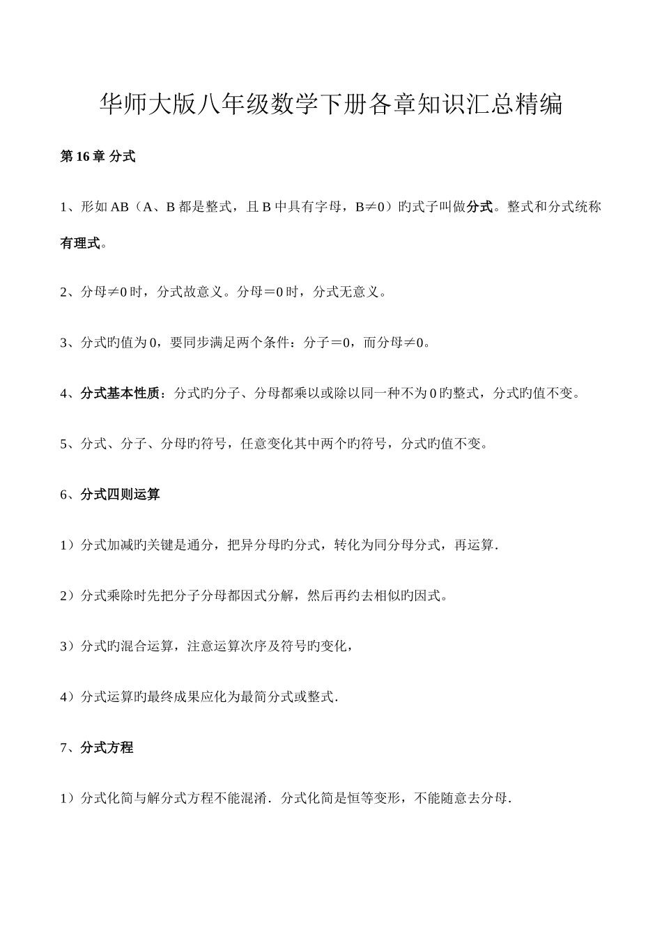 2025年华东师大版八年数学下知识点归纳_第1页