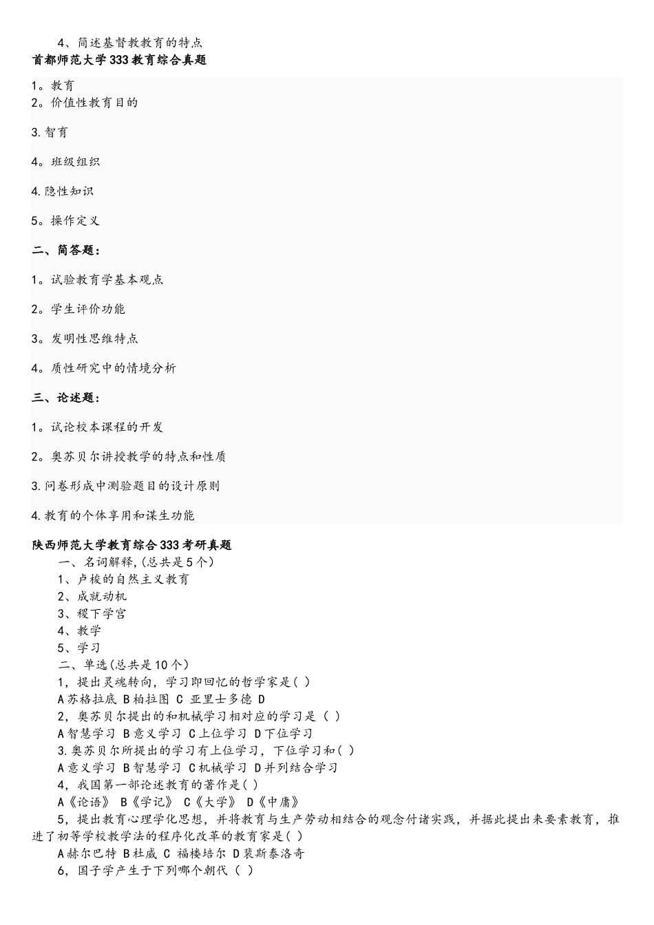 2025年各校333考研真题_第3页