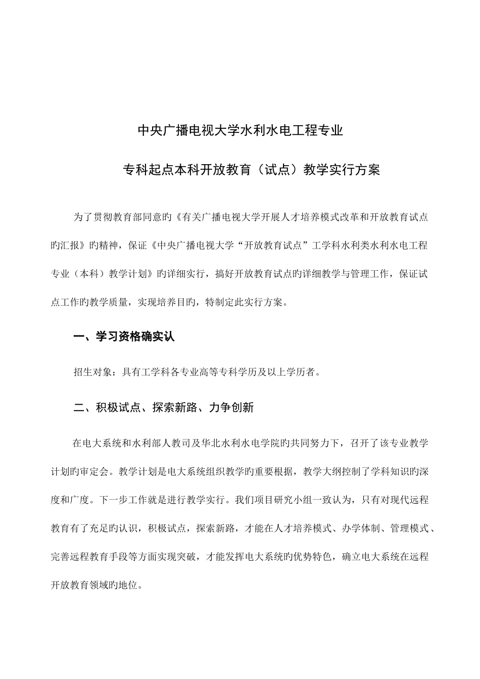 2025年中央广播电视大学水利水电工程专业专科起点本科开放教育试点教学实施方案_第2页