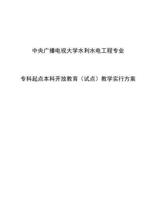 2025年中央广播电视大学水利水电工程专业专科起点本科开放教育试点教学实施方案