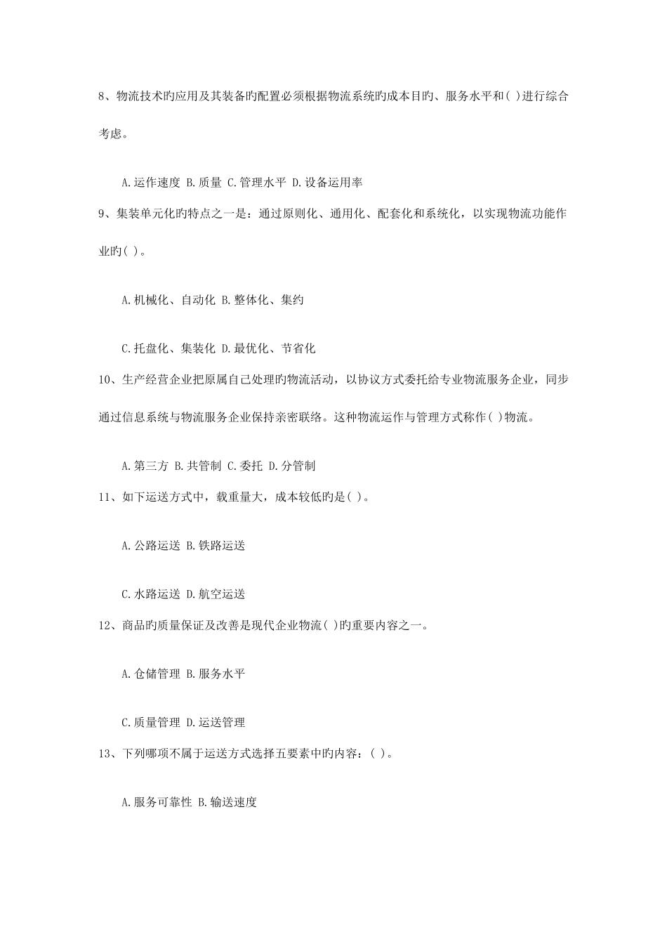 2025年中级物流师考试试题库_第2页