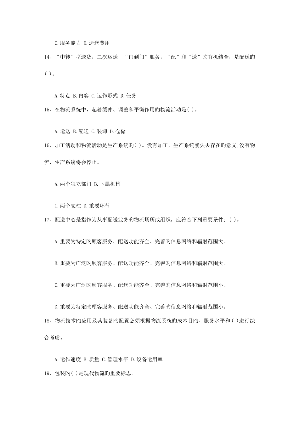 2025年中级物流师考试试题库_第3页