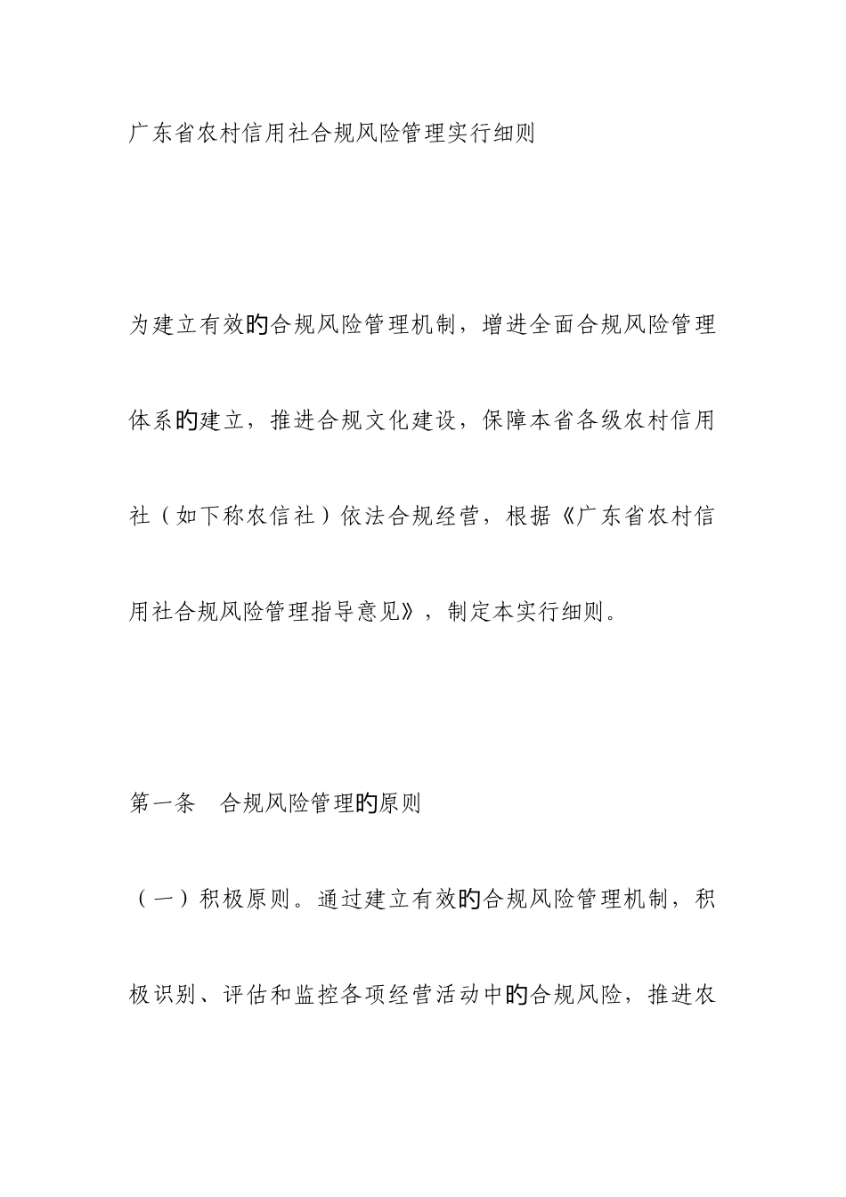 2025年农村信用社农村商业银行合规风险管理实施细则_第1页
