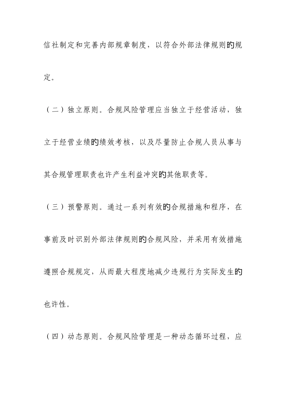 2025年农村信用社农村商业银行合规风险管理实施细则_第2页