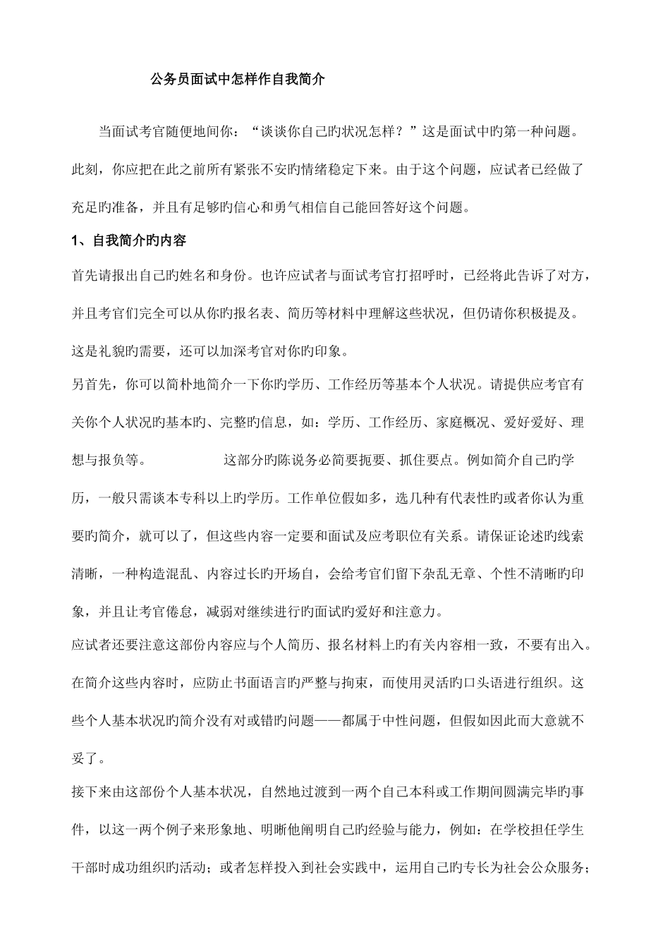 2025年公务员面试自我介绍范文直接打印版_第1页