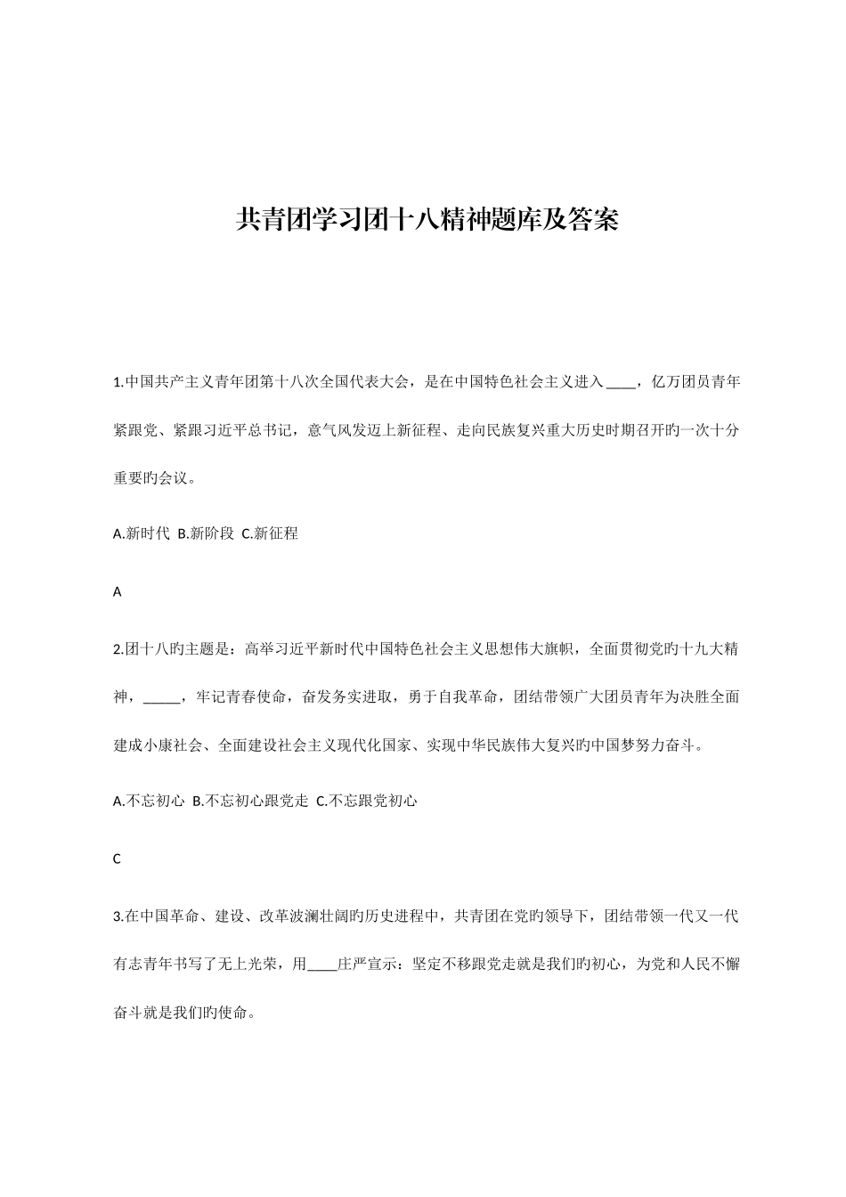 2025年共青团学习团十八精神竞赛题库及答案_第1页