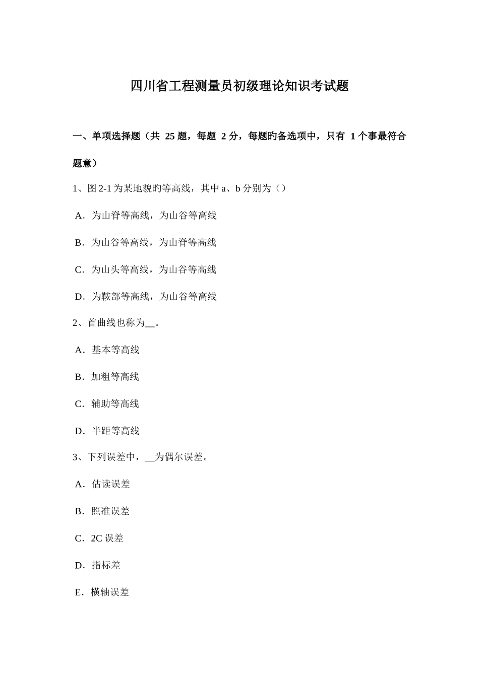 2025年四川省工程测量员初级理论知识考试题_第1页