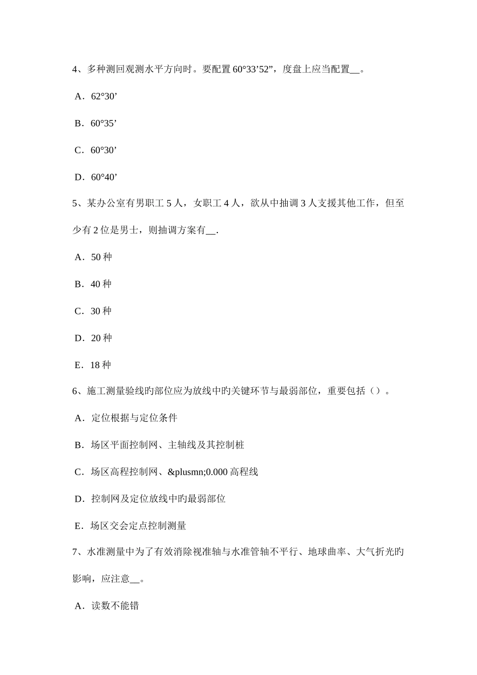 2025年四川省工程测量员初级理论知识考试题_第2页