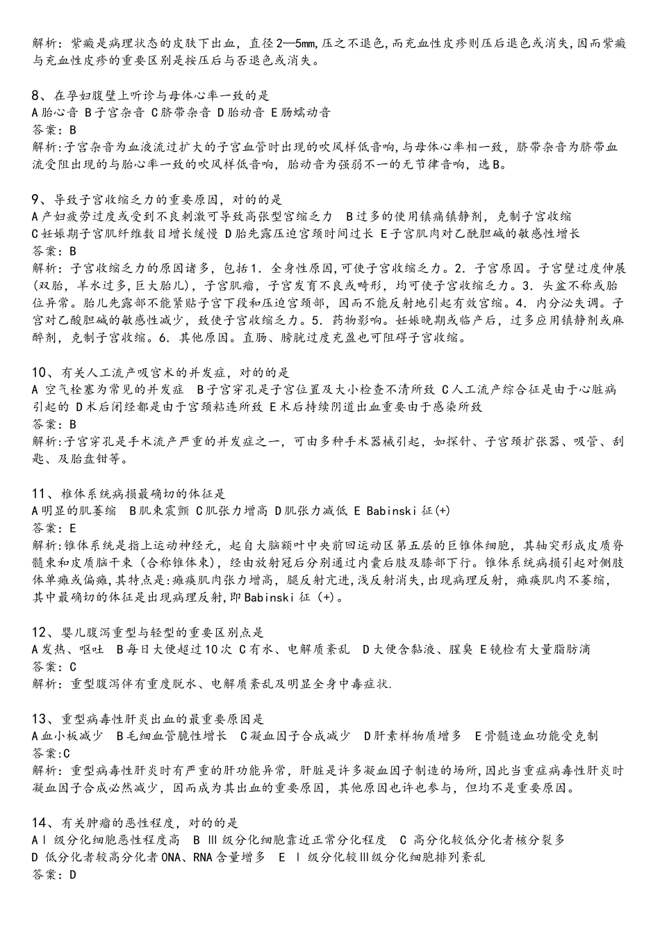 2025年医师定期考核临床题库完整文字WORD版直接搜索版_第2页