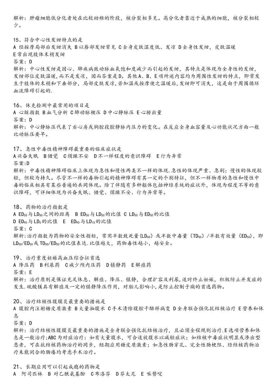 2025年医师定期考核临床题库完整文字WORD版直接搜索版_第3页