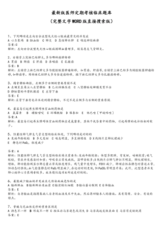 2025年医师定期考核临床题库完整文字WORD版直接搜索版
