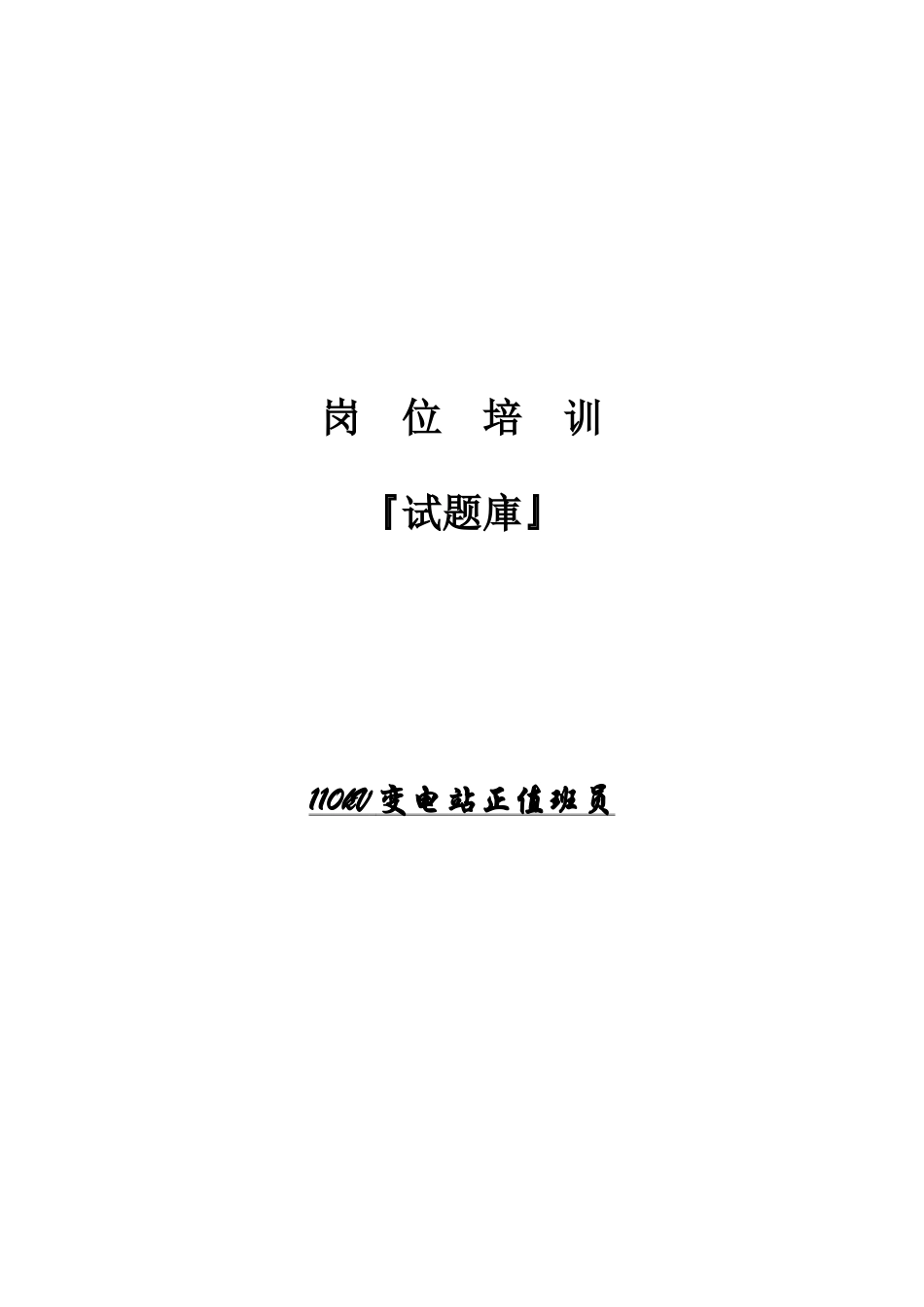 2025年变电站正值班员岗位培训试题库_第1页