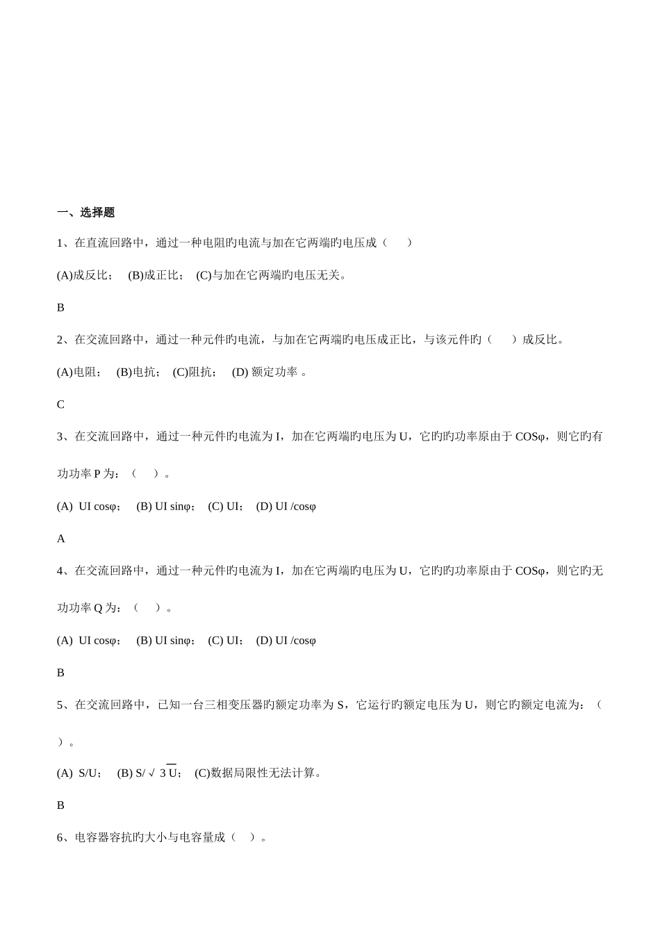 2025年变电站正值班员岗位培训试题库_第2页