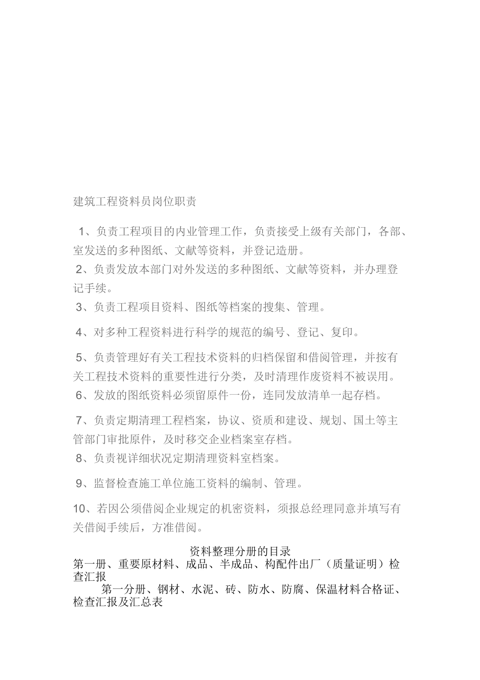 2025年建筑工程资料员岗位职责_第1页