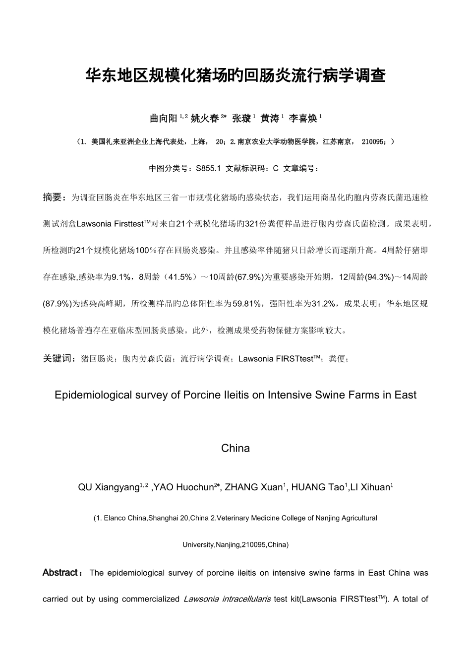 2025年华东地区规模化猪场的回肠炎流行病学调查预防兽医学报_第1页