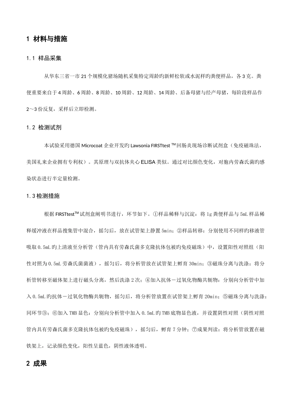 2025年华东地区规模化猪场的回肠炎流行病学调查预防兽医学报_第3页