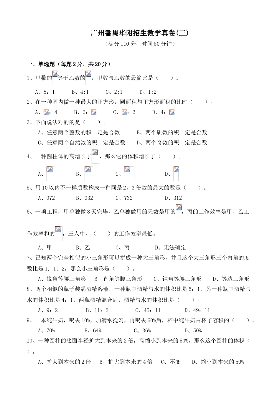 2025年试卷版广州小升初民校番禺华附招生真卷_第1页