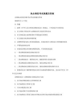 2025年执业兽医资格证考试真题及答案