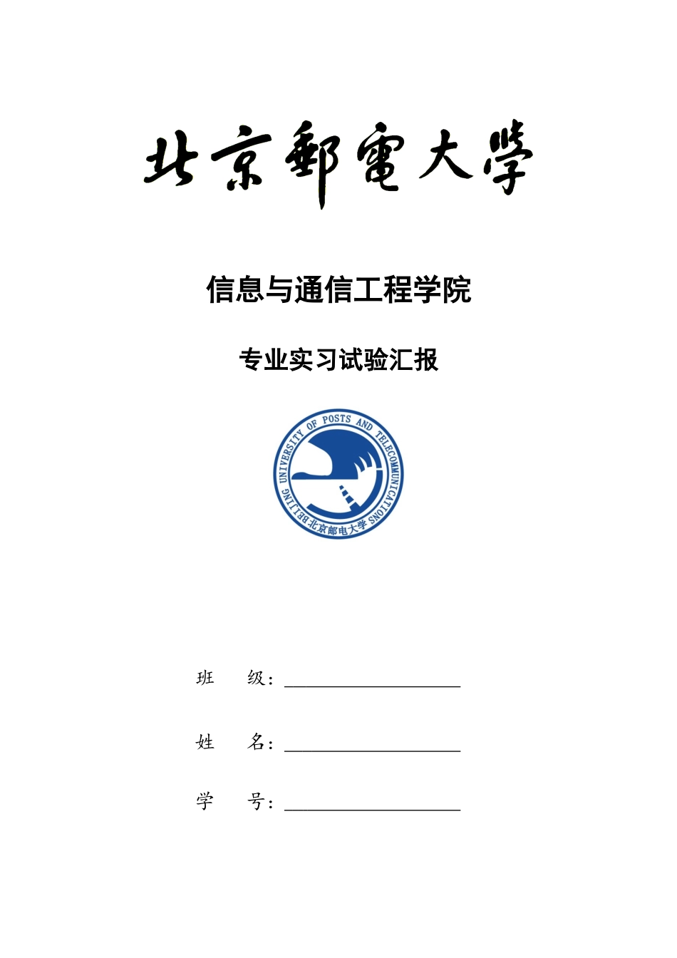 2025年北京邮电大学校内专业实习报告_第1页