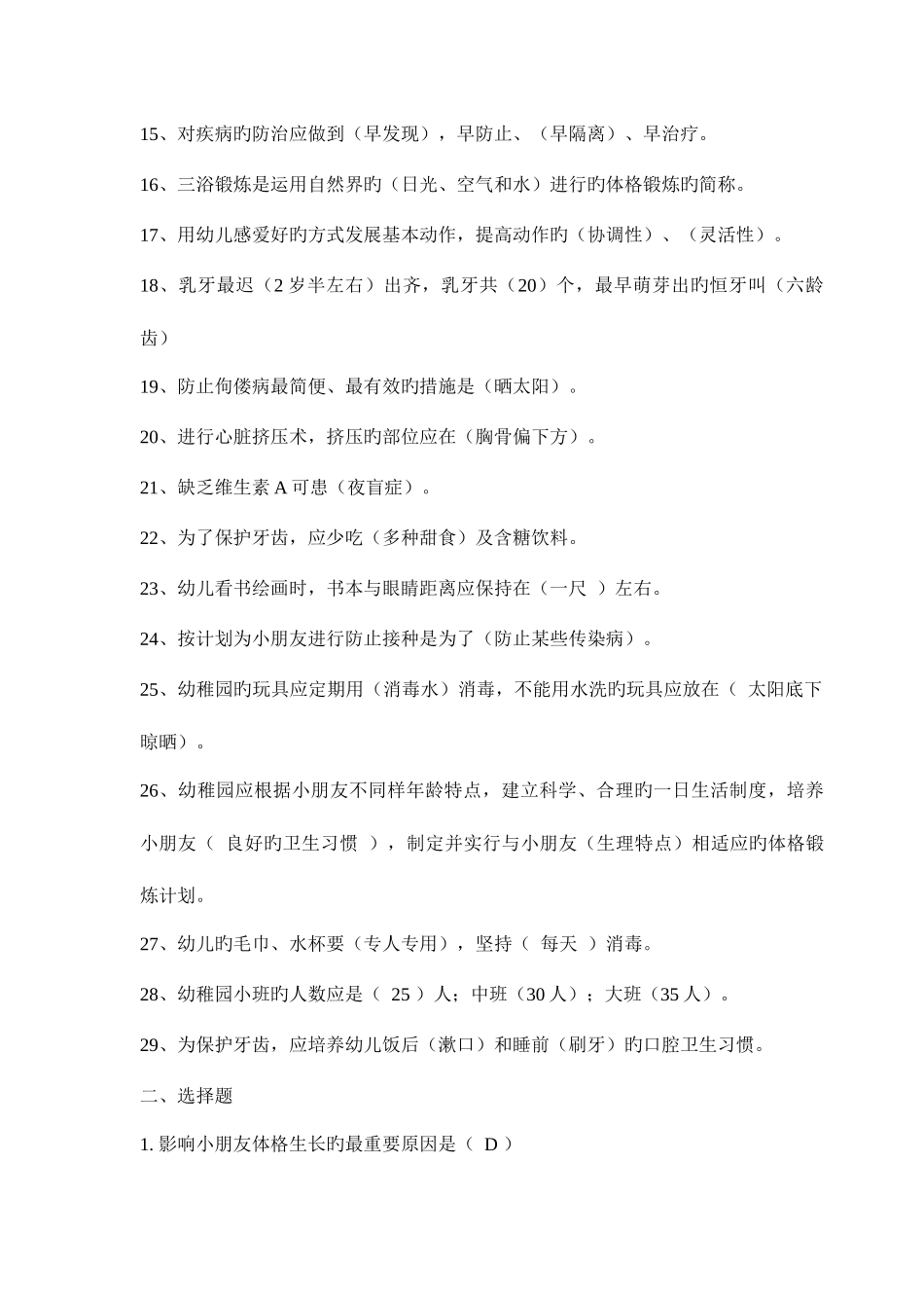 2025年保育员理论测试试题库含答案_第2页