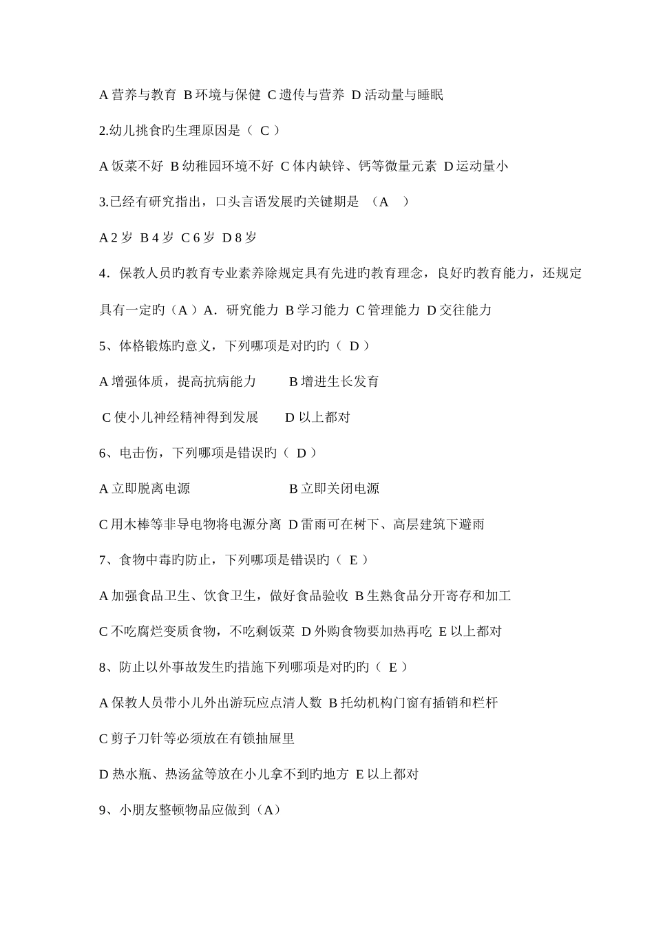 2025年保育员理论测试试题库含答案_第3页