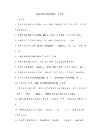 2025年保育员理论测试试题库含答案