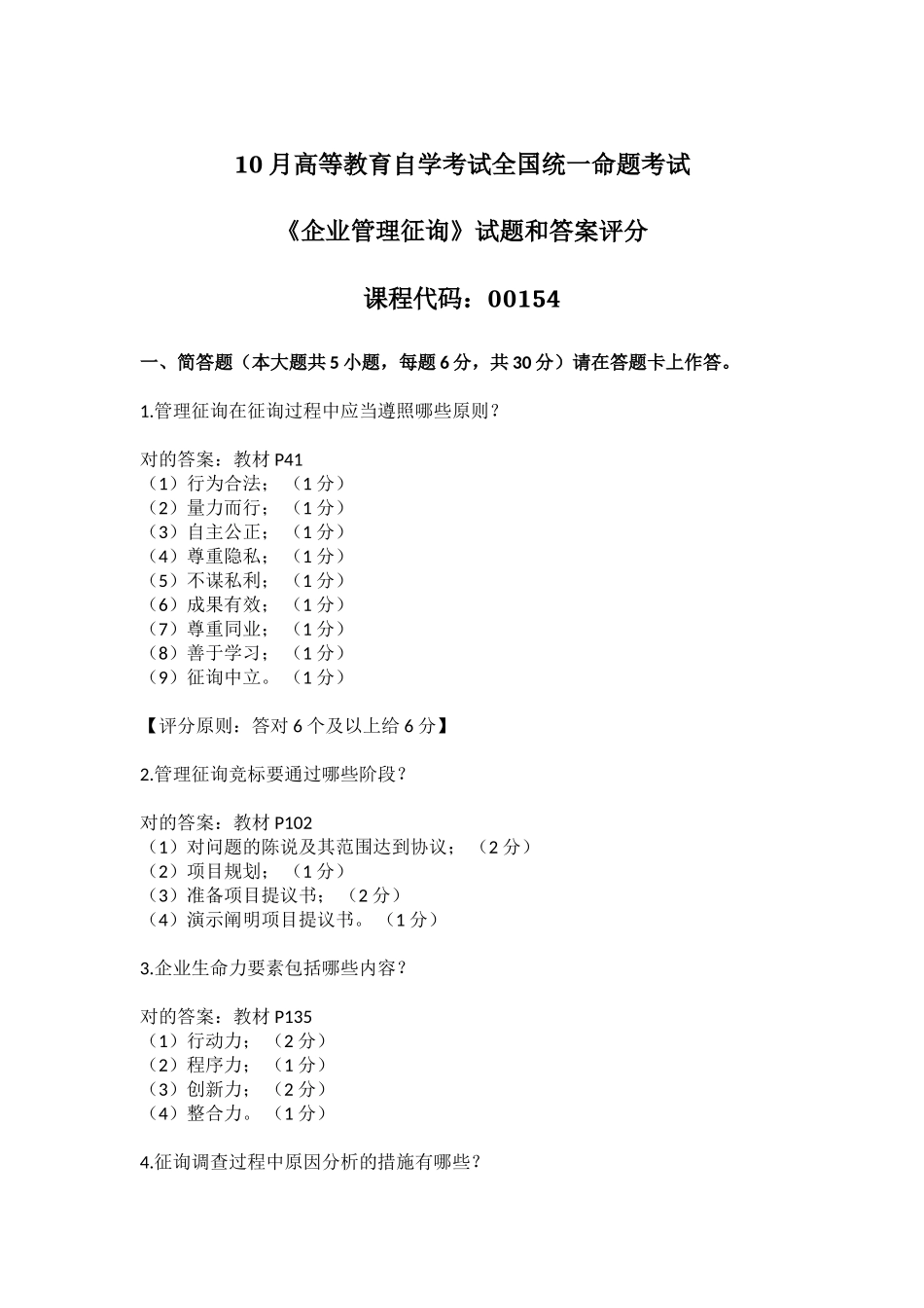 2025年年10月全国自考《企业管理咨询》试题和答案评分_第1页