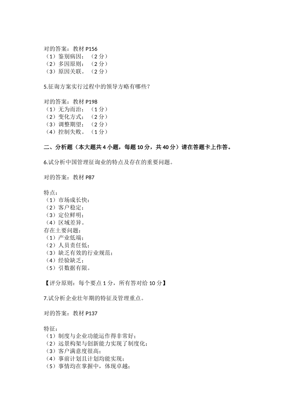 2025年年10月全国自考《企业管理咨询》试题和答案评分_第2页