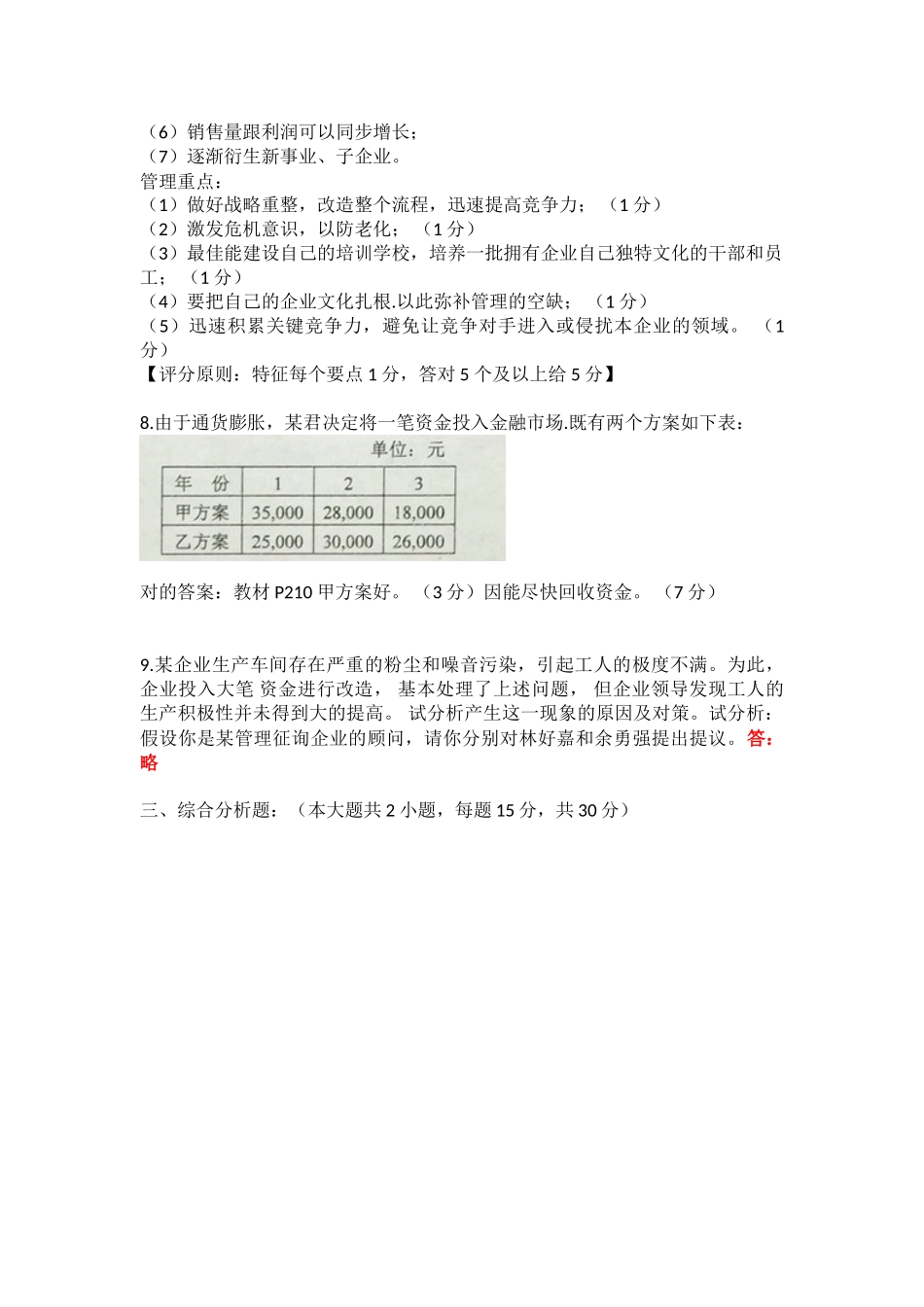 2025年年10月全国自考《企业管理咨询》试题和答案评分_第3页