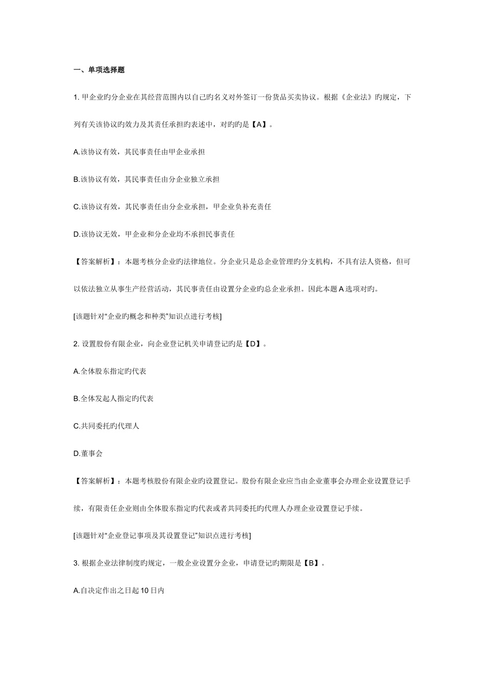 2025年中级会计职称考试经济法课后练习题公司法律制度_第1页