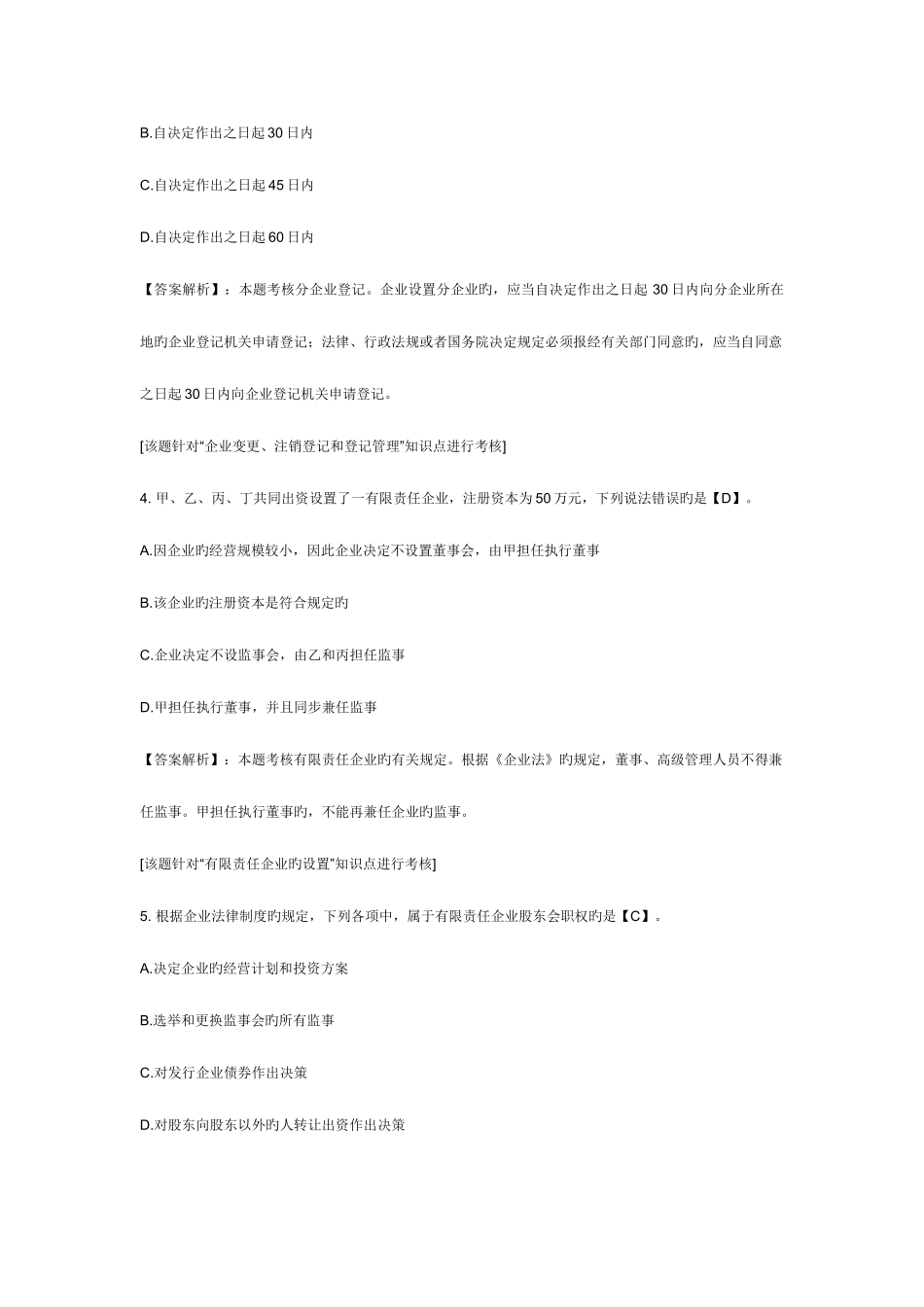 2025年中级会计职称考试经济法课后练习题公司法律制度_第2页