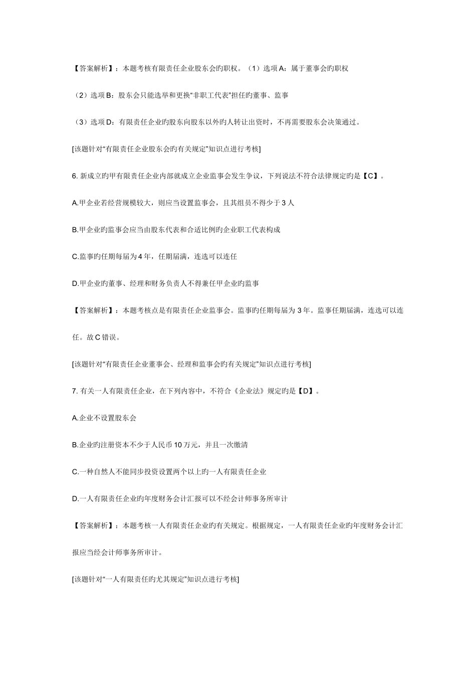 2025年中级会计职称考试经济法课后练习题公司法律制度_第3页